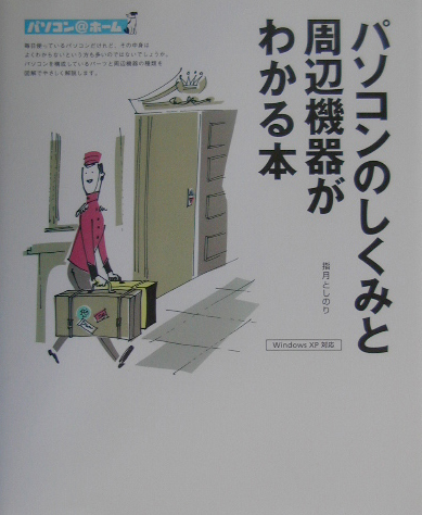 パソコンのしくみと周辺機器がわかる本　Ｗｉｎｄｏｗｓ　ＸＰ対応　　（パソコン＠ホーム）