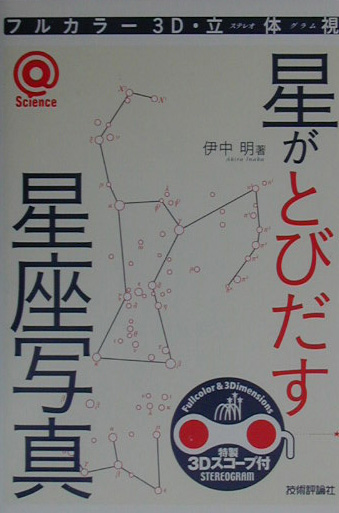 星がとびだす星座写真　フルカラー３Ｄ・立体視　　（〈＠〉Ｓｃｉｅｎｃｅ）