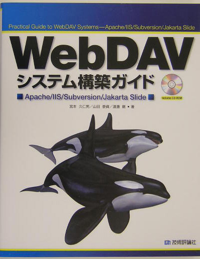 ＷｅｂＤＡＶシステム構築ガイド　Ａｐａｃｈｅ／ＩＩＳ／Ｓｕｂｖｅｒｓｉｏｎ／Ｊａｋａｒｔａ　Ｓｌｉ　