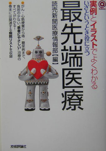 実例とイラストでよくわかるいざというとき役に立つ最先端医療　　（〈＠〉Ｓｃｉｅｎｃｅ）
