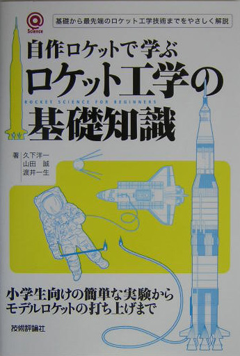自作ロケットで学ぶロケット工学の基礎知識　基礎から最先端のロケット工学技術までをやさしく解説　　（〈＠〉Ｓｃｉｅｎｃｅ）