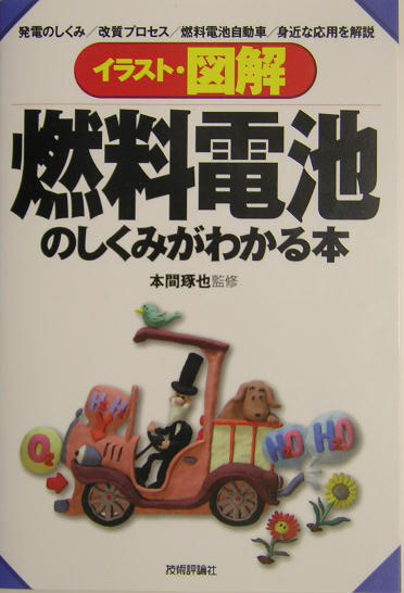 イラスト・図解燃料電池のしくみがわかる本　発電のしくみ／改質プロセス／燃料電池自動車／身近な応用を　