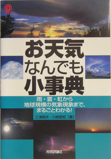 お天気なんでも小事典　雨・雲・虹から地球規模の気象現象まで、まるごとわかる！　　（〈＠〉Ｓｃｉｅｎｃｅ）