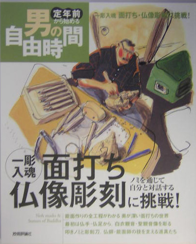 一彫入魂面打ち・仏像彫刻に挑戦！　ノミを通じて自分と対話する　　（定年前から始める男の自由時間）