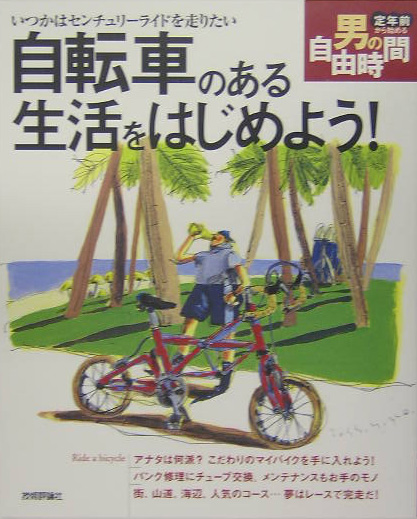自転車のある生活をはじめよう！　いつかはセンチュリーライドを走りたい　　（定年前から始める男の自由時間）