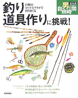 釣り道具作りに挑戦！　自慢のロッドとフライで釣りまくる　　（定年前から始める男の自由時間）