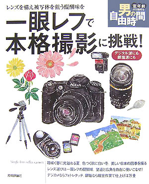 一眼レフで本格撮影に挑戦！　レンズを構え被写体を狙う醍醐味を　　（定年前から始める男の自由時間）