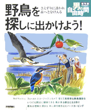 野鳥を探しに出かけよう！　さえずりに誘われ森へと分け入る　　（定年前から始める男の自由時間）