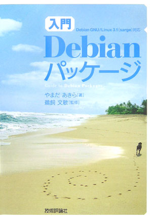 入門Ｄｅｂｉａｎパッケージ　Ｄｅｂｉａｎ　ＧＮＵ／Ｌｉｎｕｘ３．１（ｓａｒｇｅ）対応　