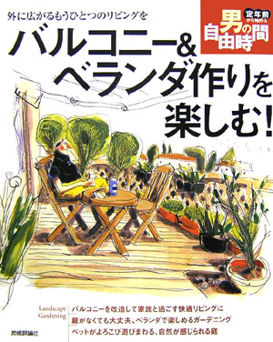 バルコニー＆ベランダ作りを楽しむ！　外に広がるもうひとつのリビングを　　（定年前から始める男の自由時間）