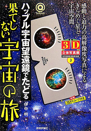 ハッブル宇宙望遠鏡でたどる果てしない宇宙の旅　３Ｄ立体写真館３　　（〈＠〉Ｓｃｉｅｎｃｅ）