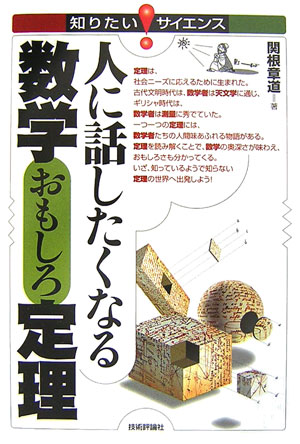 人に話したくなる数学おもしろ定理　　（知りたい！サイエンス　５）