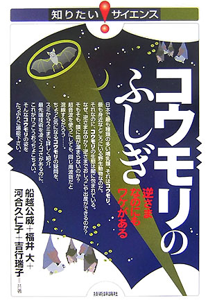 コウモリのふしぎ　逆さまなのにもワケがある　　（知りたい！サイエンス　１４）