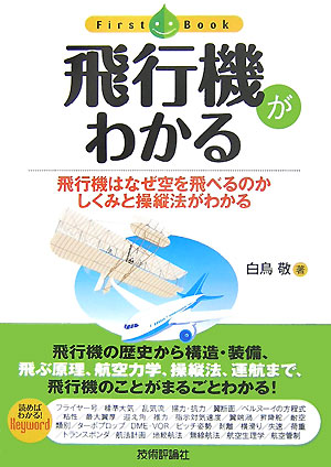飛行機がわかる　飛行機はなぜ空を飛べるのかしくみと操縦法がわかる　　（ファーストブック）