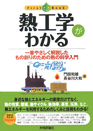 熱工学がわかる　一番やさしく解説したもの創りのための熱の科学入門　　（ファーストブック）