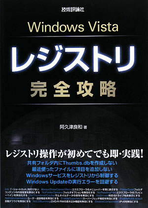 Ｗｉｎｄｏｗｓ　Ｖｉｓｔａレジストリ完全攻略　
