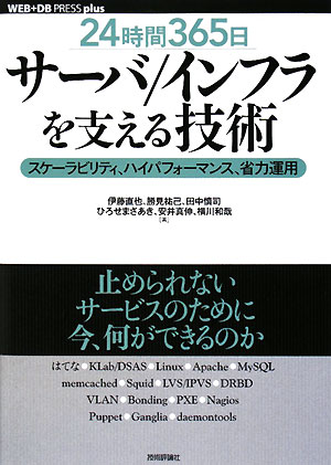 ２４時間３６５日サーバ／インフラを支える技術　スケーラビリティ、ハイパフォーマンス、　　（ＷＥＢ＋ＤＢ　ＰＲＥＳＳプラス