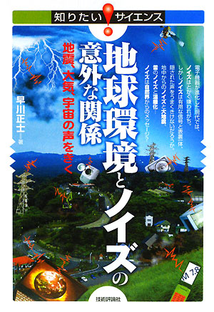 地球環境とノイズの意外な関係　地震、大気、宇宙の声をきく　　（知りたい！サイエンス　４７）
