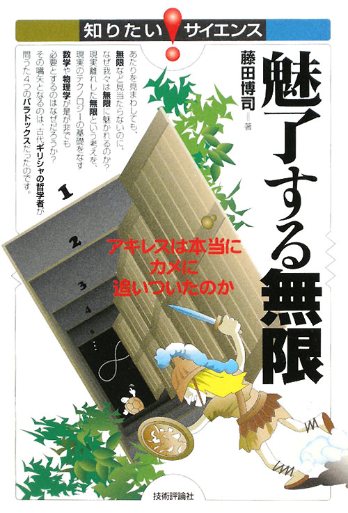 魅了する無限　アキレスは本当にカメに追いついたのか　　（知りたい！サイエンス　５１）