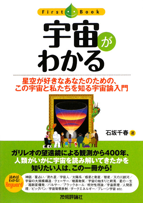 宇宙がわかる　星空が好きなあなたのための、この宇宙と私たちを知る宇宙論入門　　（ファーストブック）