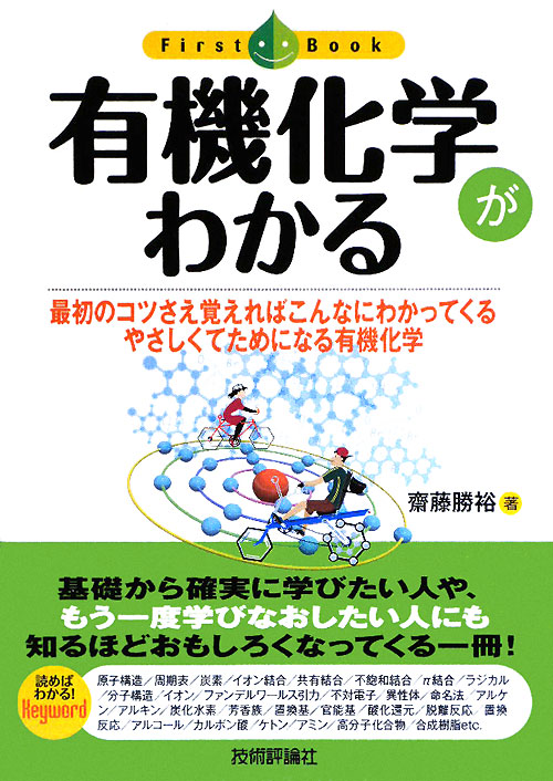有機化学がわかる　最初のコツさえ覚えればこんなにわかってくるやさしくてためになる有機化学　　（ファーストブック）