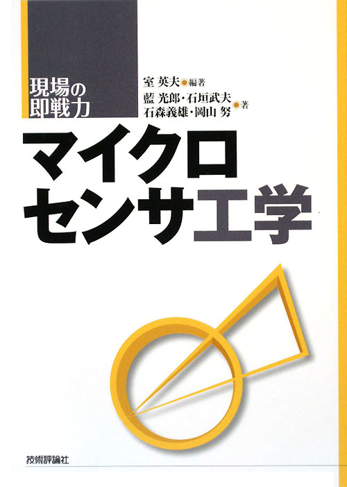 マイクロセンサ工学　　（現場の即戦力）