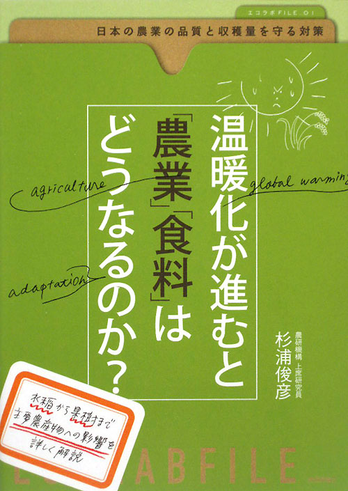 温暖化が進むと「農業」「食料」はどうなるのか？　日本の農業の品質と収穫量を守る対策　　（エコラボＦＩＬＥ　１）