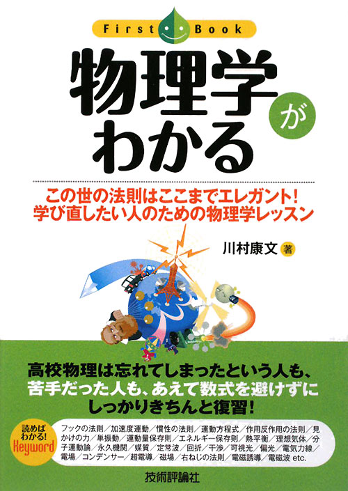 物理学がわかる　この世の法則はここまでエレガント！学び直したい人のための物理学レッスン　　（ファーストブック）