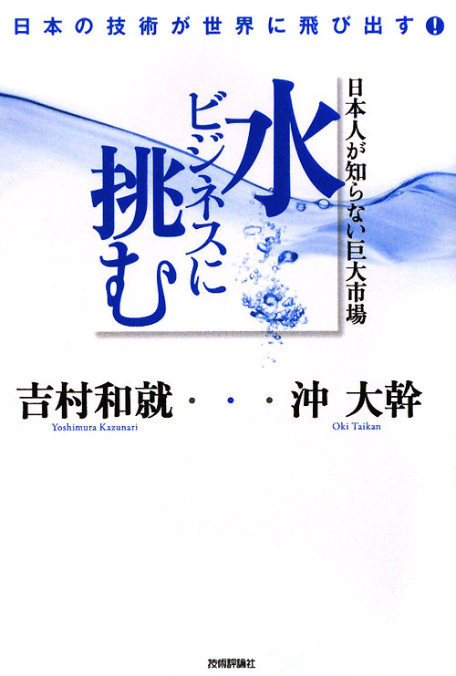 日本人が知らない巨大市場水ビジネスに挑む　日本の技術が世界に飛び出す！　
