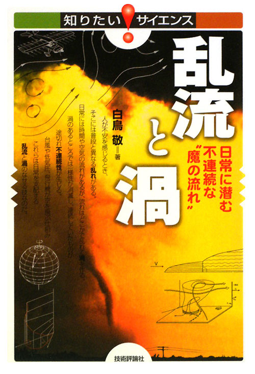 乱流と渦　日常に潜む不連続な“魔の流れ”　　（知りたい！サイエンス　７１）