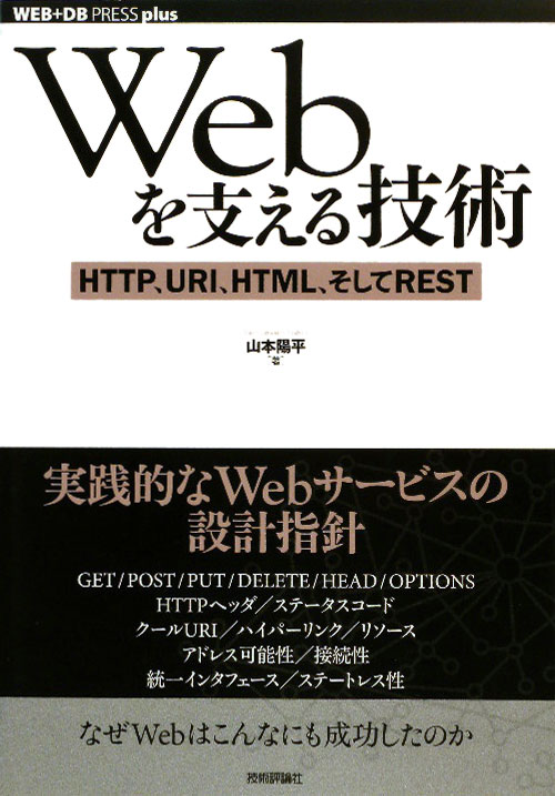 Ｗｅｂを支える技術　ＨＴＴＰ、ＵＲＩ、ＨＴＭＬ、そしてＲＥＳＴ　　（ＷＥＢ＋ＤＢ　ＰＲＥＳＳプラスシリーズ）