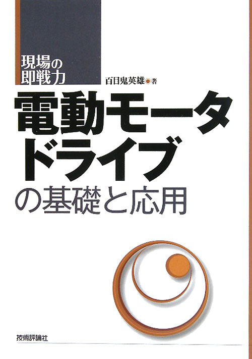 電動モータドライブの基礎と応用　　（現場の即戦力）