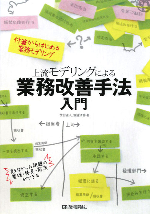 上流モデリングによる業務改善手法入門　付箋からはじめる業務モデリング　