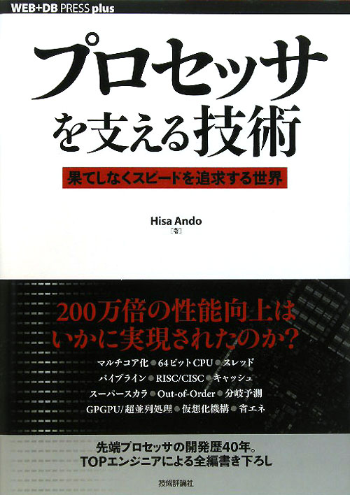 プロセッサを支える技術　果てしなくスピードを追求する世界　　（ＷＥＢ＋ＤＢ　ＰＲＥＳＳプラスシリーズ）