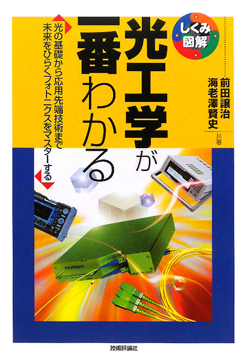 光工学が一番わかる　光の基礎から応用先端技術まで未来をひらくフォトニクスをマスターする　　（しくみ図解シリーズ　１２）