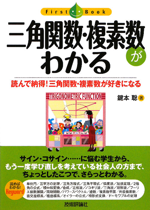 三角関数・複素数がわかる　読んで納得！三角関数・複素数が好きになる　　（ファーストブック）