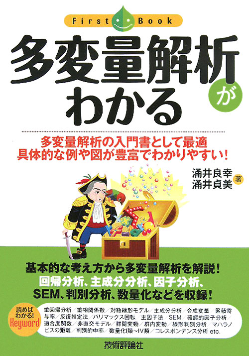 多変量解析がわかる　多変量解析の入門書として最適具体的な例や図が豊富でわかりやすい！　　（ファーストブック）