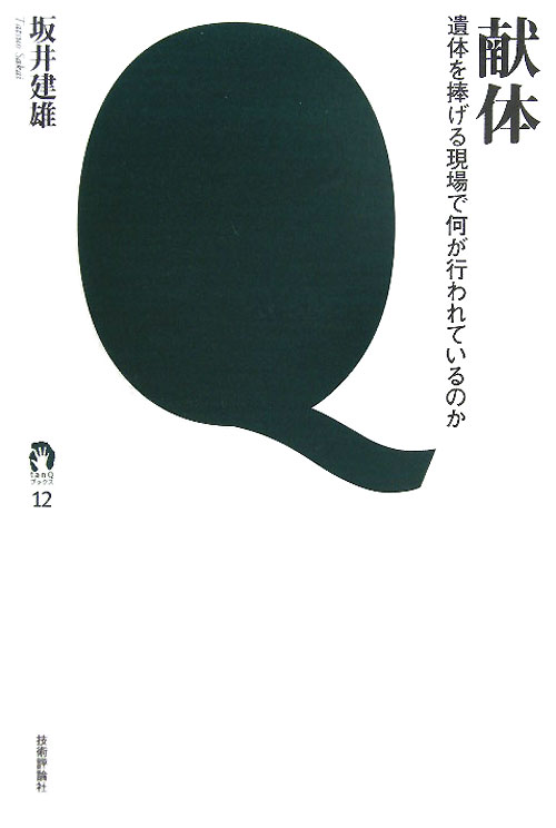 献体　遺体を捧げる現場で何が行われているのか　　（ｔａｎＱブックス　１２）
