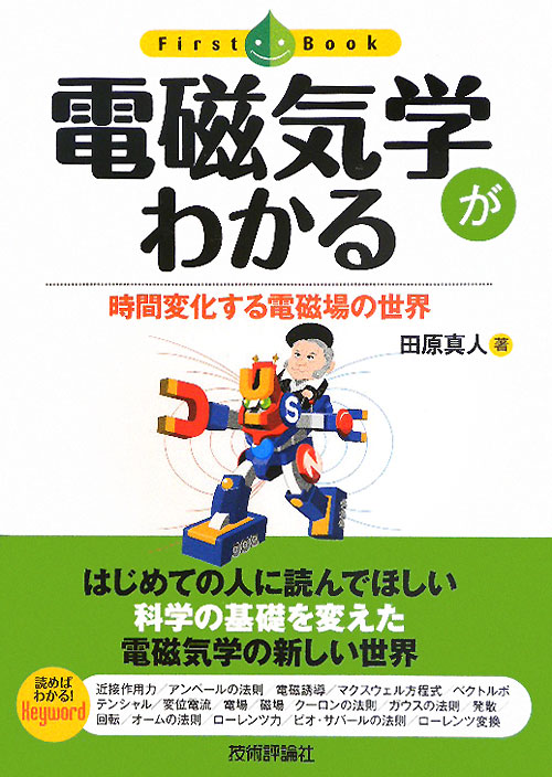 電磁気学がわかる　時間変化する電磁場の世界　　（ファーストブック）