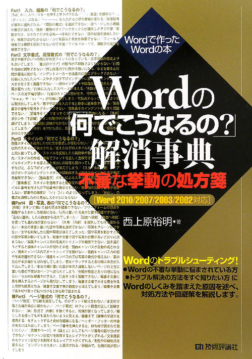Ｗｏｒｄの「何でこうなるの？」解消事典　Ｗｏｒｄで作ったＷｏｒｄの本　不審な挙動の処方箋　Ｗｏｒｄ　