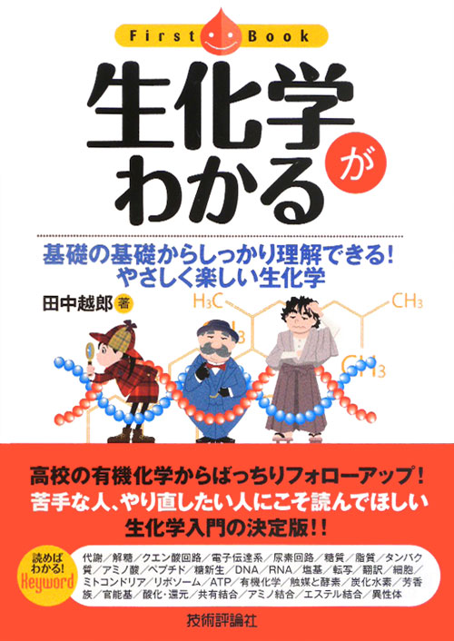 生化学がわかる　基礎の基礎からしっかり理解できる！やさしく楽しい生化学　　（ファーストブック）