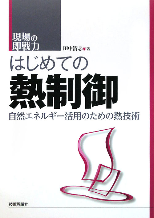 はじめての熱制御　自然エネルギー活用のための熱技術　　（現場の即戦力）