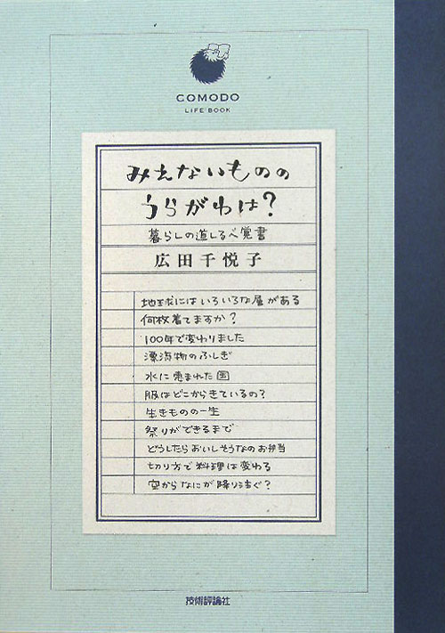 みえないもののうらがわは？　暮らしの道しるべ覚書　　（ＣＯＭＯＤＯ　ＬＩＦＥ　ＢＯＯＫ）