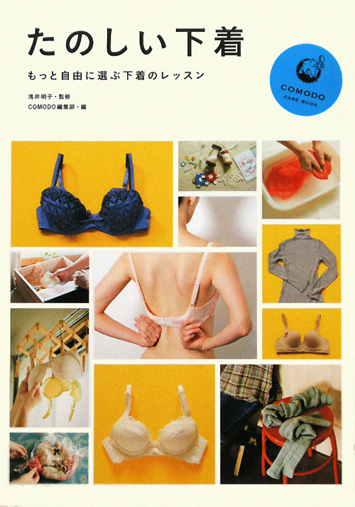 たのしい下着　もっと自由に選ぶ下着のレッスン　　（ＣＯＭＯＤＯ　ＣＡＲＥ　ＢＯＯＫ）