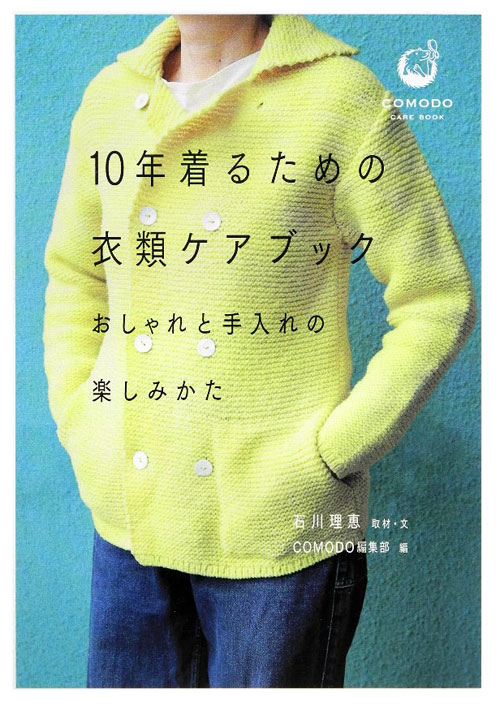 １０年着るための衣類ケアブック　おしゃれと手入れの楽しみかた　　（ＣＯＭＯＤＯ　ＣＡＲＥ　ＢＯＯＫ）