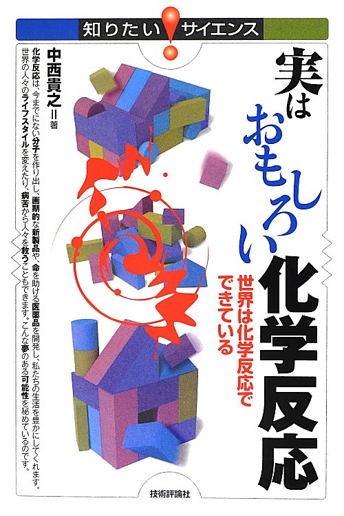 実はおもしろい化学反応　世界は化学反応でできている　　（知りたい！サイエンス　１１５）
