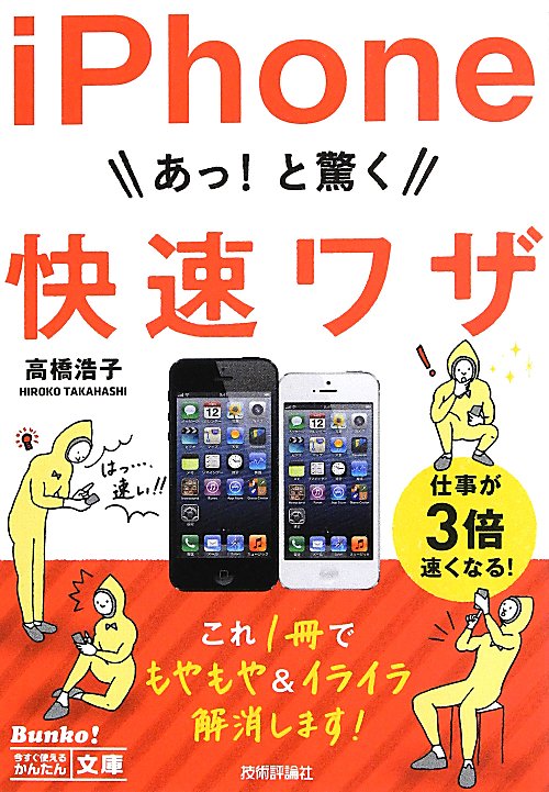 ｉＰｈｏｎｅあっ！と驚く快速ワザ　　（今すぐ使えるかんたん文庫）