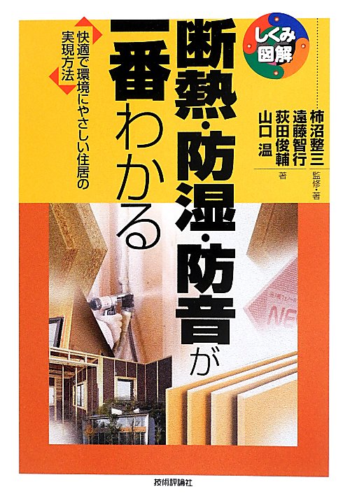 断熱・防湿・防音が一番わかる　快適で環境にやさしい住居の実現方法　　（しくみ図解）