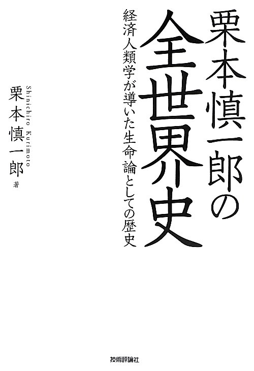 栗本慎一郎の全世界史　経済人類学が導いた生命論としての歴史　
