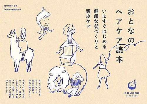 おとなのヘアケア読本　いますぐはじめる健康な髪づくりと頭皮ケア　　（ＣＯＭＯＤＯ　ＣＡＲＥ　ＢＯＯＫ）